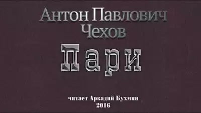 Чехов Антон - Пари