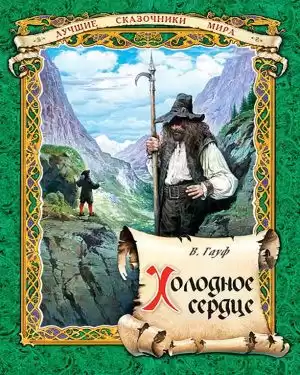 Гауф Вильгельм - Холодное сердце