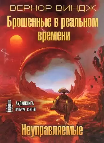 Виндж Вернор - Неуправляемые