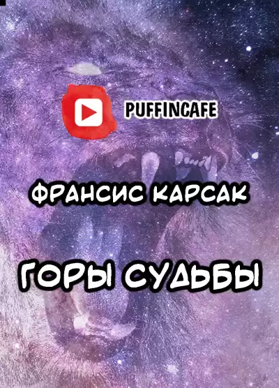 Карсак Франсис - Горы судьбы