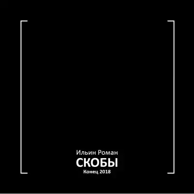 Ильин Роман - Скобы. Конец 2018