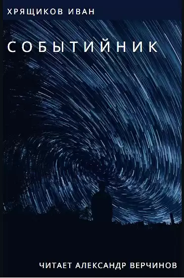 Хрящиков Иван - Событийник