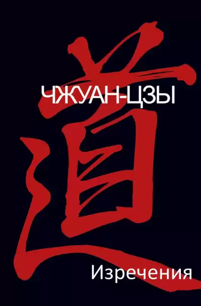 Чжуан-цзы - Изречения