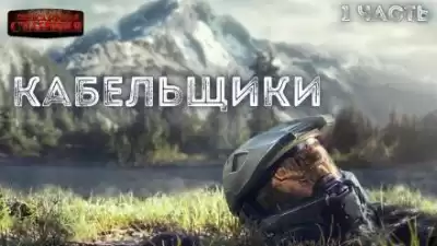 Доронин Алексей - Кабельщики