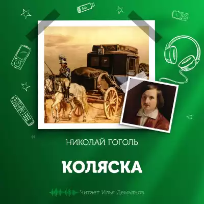 Гоголь Николай - Коляска