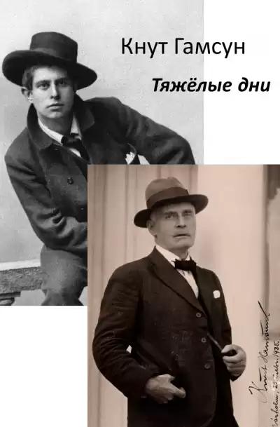 Гамсун Кнут - Тяжёлые дни