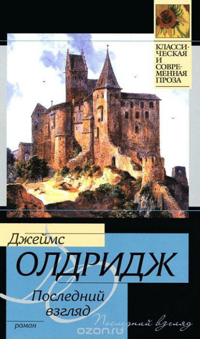 Олдридж Джеймс - Последний взгляд