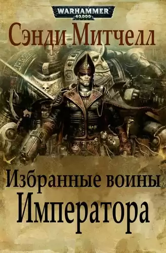 Митчелл Сэнди - Избранные воины Императора