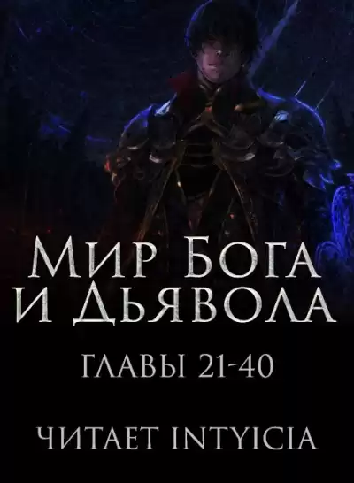 Zi Chan Bao Zeng - Мир Бога и Дьявола