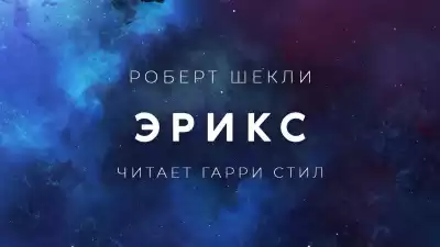 Шекли Роберт - Эрикс