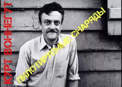 Воннегут Курт - Пилотируемые снаряды