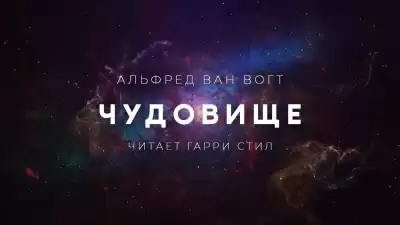 Вогт Альфред Ван - Чудовище