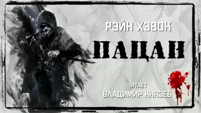 Хэвок Рэйн - Пацан