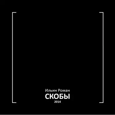 Ильин Роман - Скобы 2014