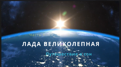 Олег Гром - Лада Великолепная