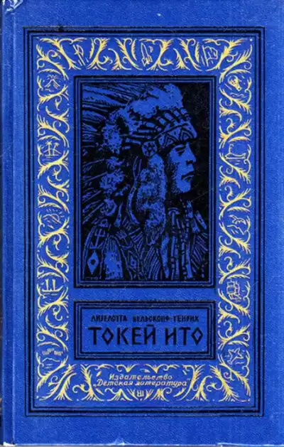 Вельскопф-Генрих Лизелотта - Токей Ито