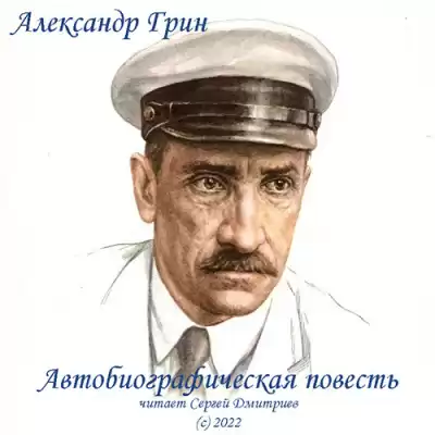 Грин Александр - Автобиографическая повесть
