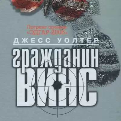 Уолтер Джесс - Гражданин Винс