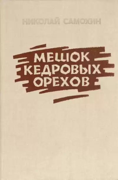 Самохин Николай - Мешок кедровых орехов
