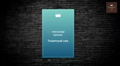 Цыпкин Александр - Томатный сок
