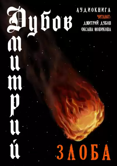 Дубов Дмитрий - Злоба