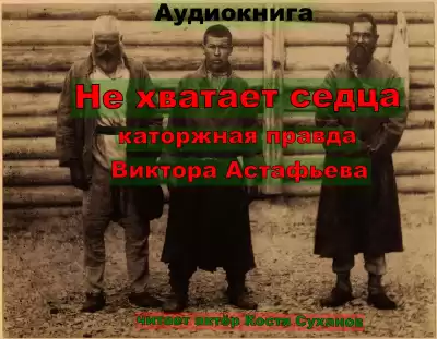 Астафьев Виктор - Не хватает сердца