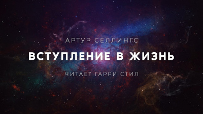 Селлингс Артур - Вступление в жизнь