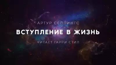 Селлингс Артур - Вступление в жизнь