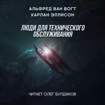 Вогт Альфред Ван, Эллисон Харлан - Люди для технического обслуживания