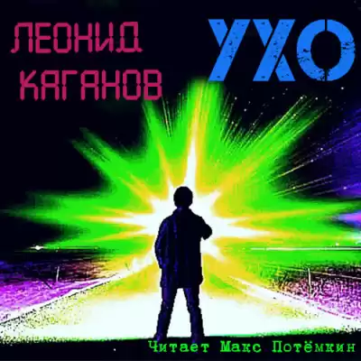 Каганов Леонид - Ухо