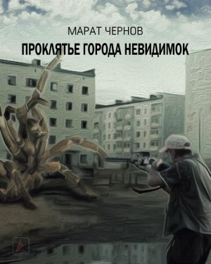 Чернов Марат - Проклятье города Невидимок