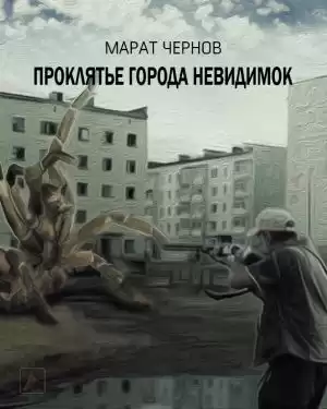 Чернов Марат - Проклятье города Невидимок