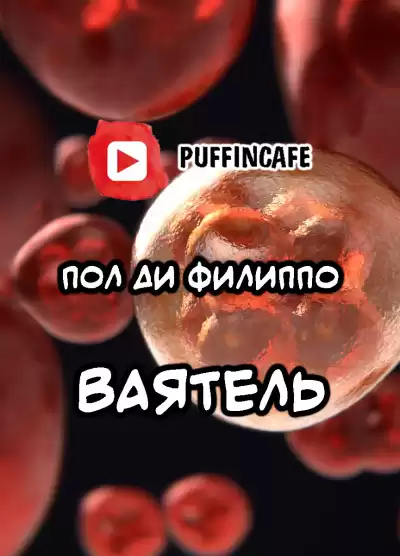 Филиппо Пол Ди - Ваятель