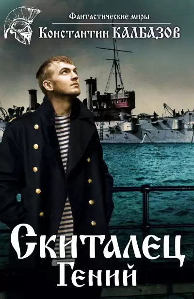 Калбазов Константин - Скиталец. Часть 1. Гений