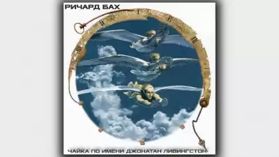 Бах Ричард - Чайка по имени Джонатан Ливингстон