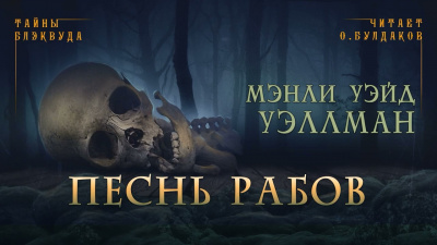 Уэллман Мэнли Уэйд - Песнь рабов