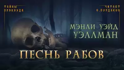 Уэллман Мэнли Уэйд - Песнь рабов