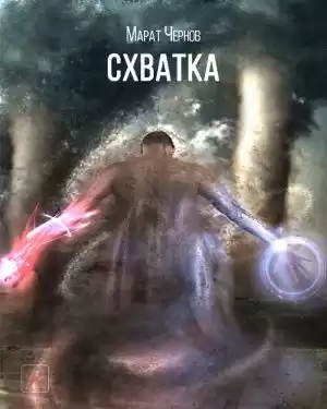 Чернов Марат - Схватка