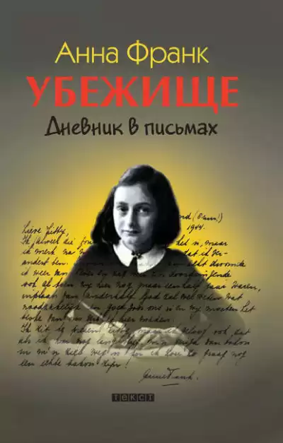 Франк Анна - Убежище. Дневник в письмах