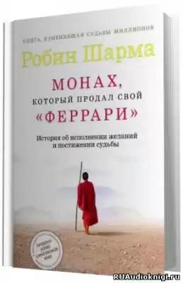 Шарма Робин - Монах, который продал свой Феррари