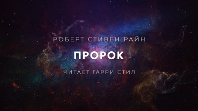 Райн Роберт Стивен - Пророк