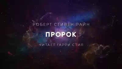 Райн Роберт Стивен - Пророк