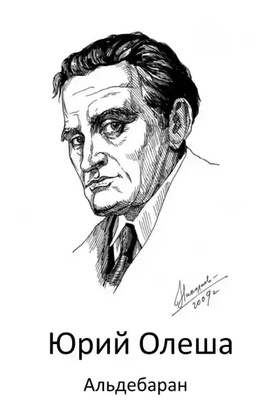 Олеша Юрий - Альдебаран