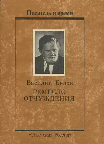 Белов Василий - Ремесло отчуждения