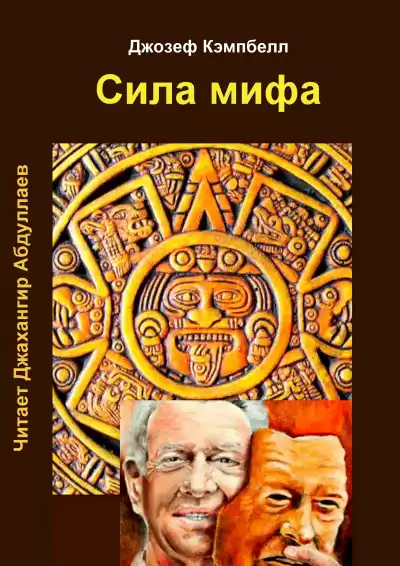 Кэмпбелл Джозеф - Сила мифа