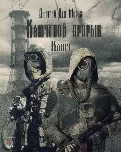 Дмитрий Дед Мороз - Ключевой прорыв