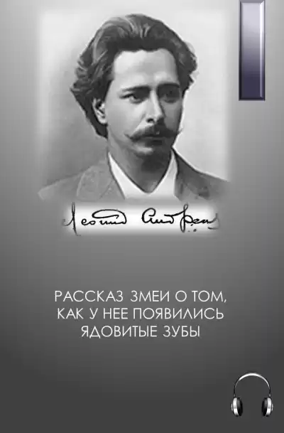 Андреев Леонид - Рассказ змеи о том, как у нее появились ядовитые зубы