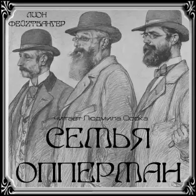 Фейхтвангер Лион - Семья Опперман