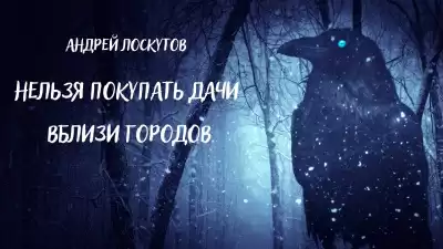 Лоскутов Андрей - Нельзя покупать дачи вблизи городов