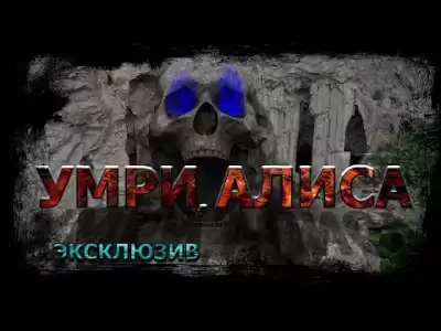 Ечеистов Вадим - Умри, Алиса
